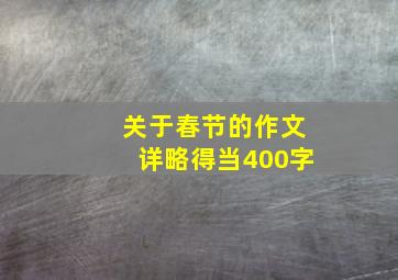 关于春节的作文详略得当400字