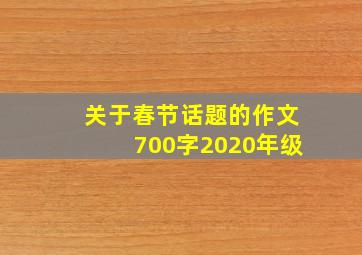 关于春节话题的作文700字2020年级