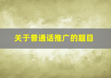 关于普通话推广的题目