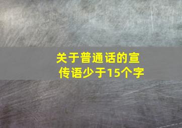 关于普通话的宣传语少于15个字