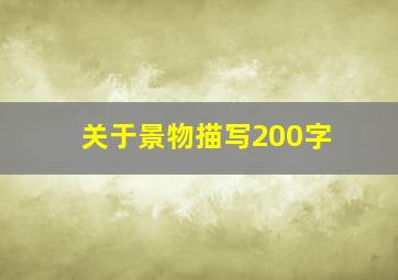 关于景物描写200字