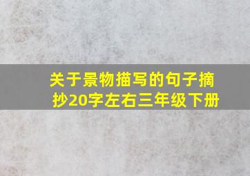 关于景物描写的句子摘抄20字左右三年级下册