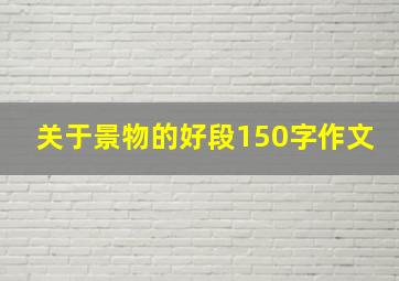 关于景物的好段150字作文