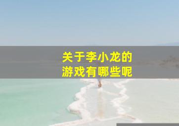 关于李小龙的游戏有哪些呢