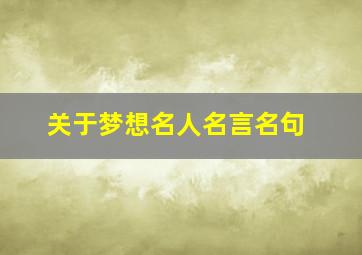 关于梦想名人名言名句