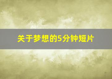 关于梦想的5分钟短片