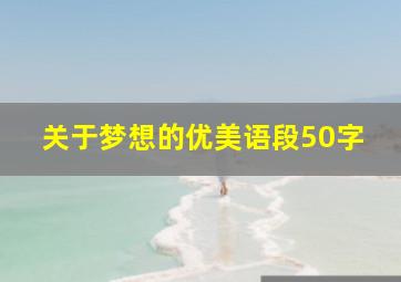 关于梦想的优美语段50字