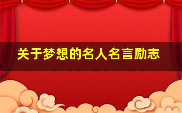 关于梦想的名人名言励志