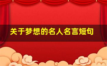 关于梦想的名人名言短句