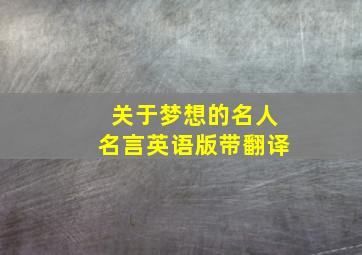 关于梦想的名人名言英语版带翻译