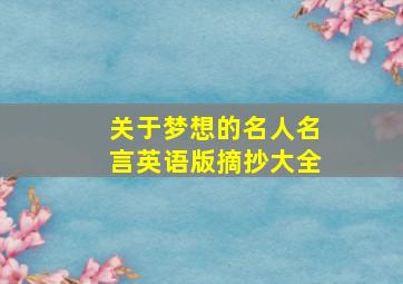 关于梦想的名人名言英语版摘抄大全