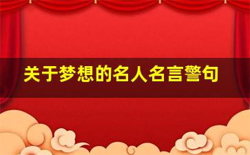 关于梦想的名人名言警句