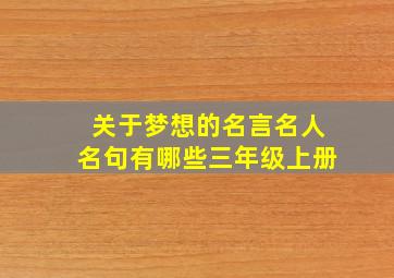 关于梦想的名言名人名句有哪些三年级上册