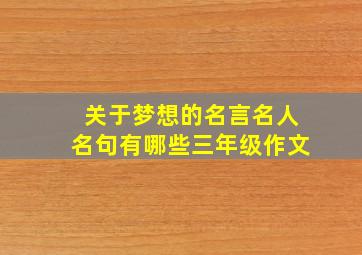 关于梦想的名言名人名句有哪些三年级作文