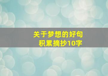 关于梦想的好句积累摘抄10字