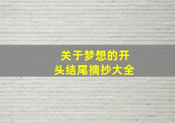 关于梦想的开头结尾摘抄大全