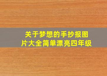 关于梦想的手抄报图片大全简单漂亮四年级