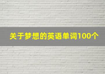 关于梦想的英语单词100个