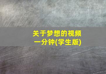 关于梦想的视频一分钟(学生版)