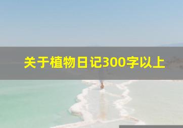 关于植物日记300字以上