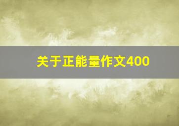 关于正能量作文400