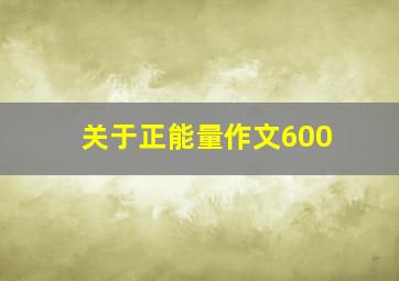 关于正能量作文600