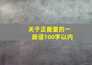 关于正能量的一段话100字以内