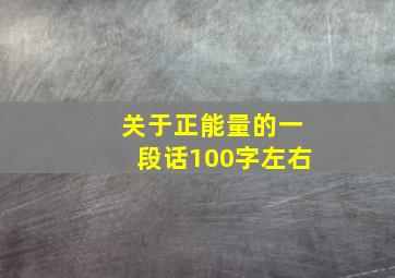 关于正能量的一段话100字左右