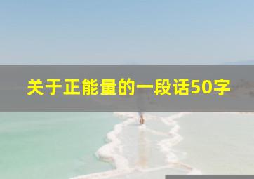 关于正能量的一段话50字