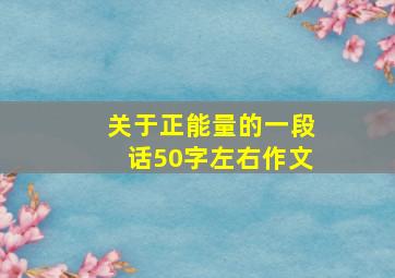 关于正能量的一段话50字左右作文