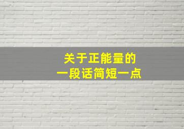 关于正能量的一段话简短一点