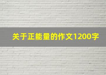 关于正能量的作文1200字