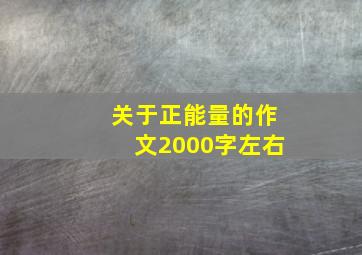 关于正能量的作文2000字左右