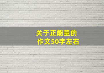 关于正能量的作文50字左右