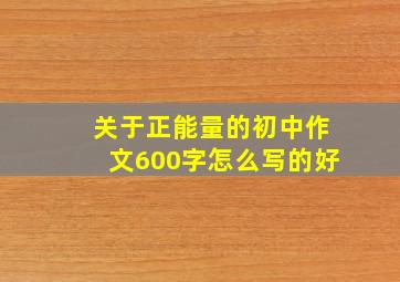 关于正能量的初中作文600字怎么写的好