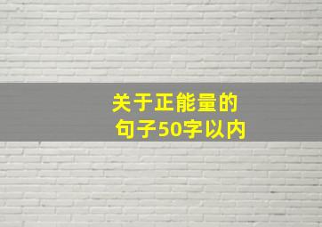 关于正能量的句子50字以内