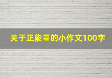 关于正能量的小作文100字