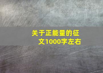 关于正能量的征文1000字左右