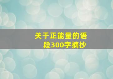 关于正能量的语段300字摘抄