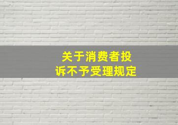 关于消费者投诉不予受理规定