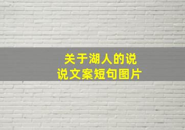 关于湖人的说说文案短句图片