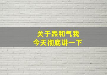 关于炁和气我今天彻底讲一下