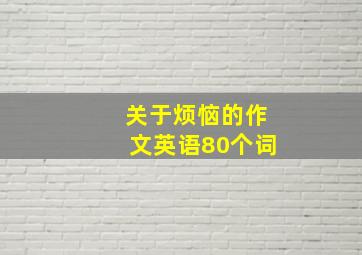 关于烦恼的作文英语80个词