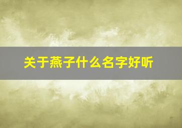 关于燕子什么名字好听