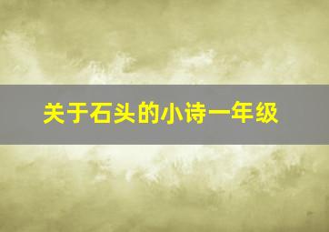 关于石头的小诗一年级