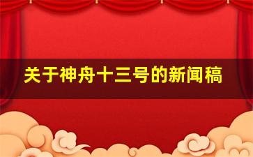 关于神舟十三号的新闻稿