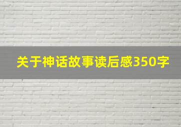 关于神话故事读后感350字