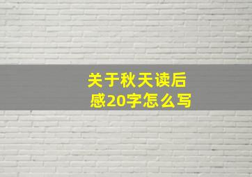 关于秋天读后感20字怎么写