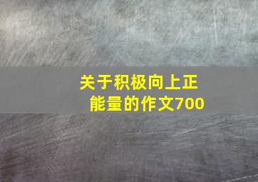 关于积极向上正能量的作文700