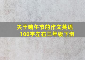 关于端午节的作文英语100字左右三年级下册